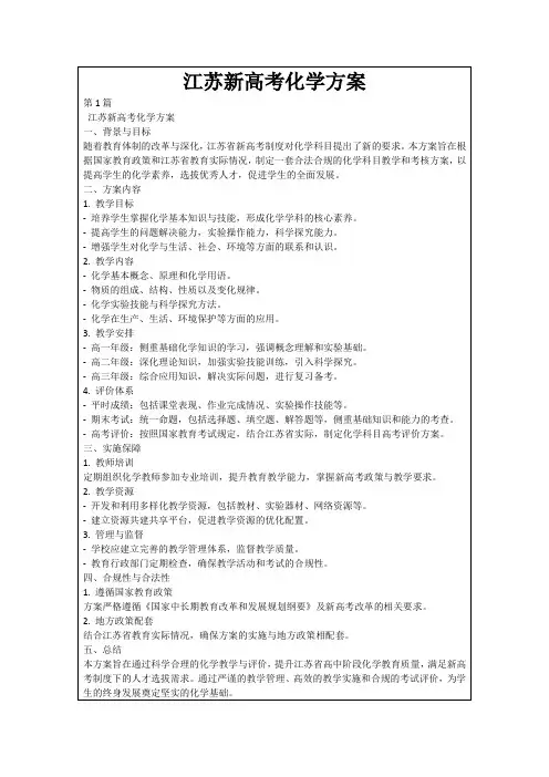 江苏新高考化学方案