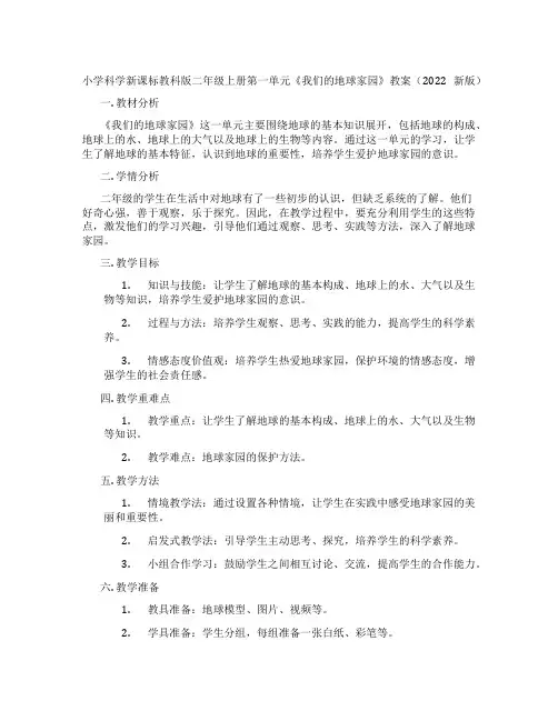 小学科学新课标教科版二年级上册第一单元《我们的地球家园》教案(2022新版)