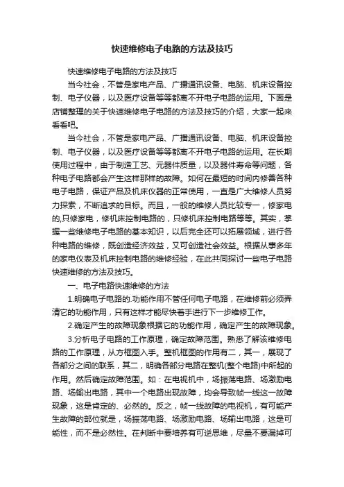 快速维修电子电路的方法及技巧