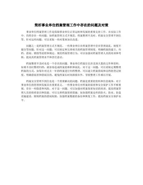 简析事业单位档案管理工作中存在的问题及对策