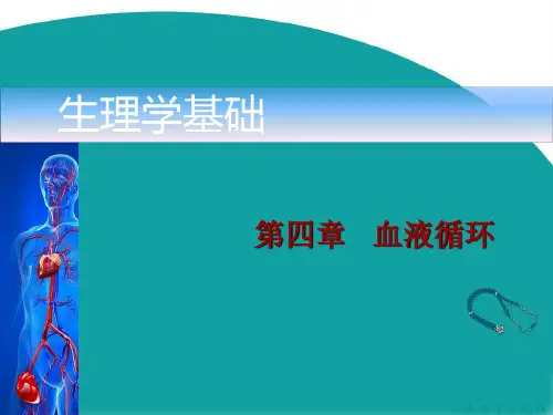 第四章  生理学  最新版  中职.