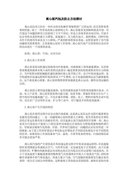 离心泵汽蚀及防止方法探讨