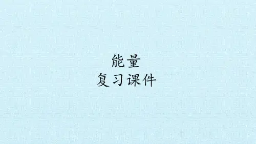 六年级上册科学课件能量复习课件教科版
