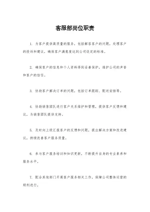客服部岗位职责