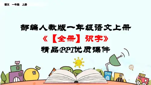 部编人教版一年级语文上册《【全册】识字》优质PPT精品课件