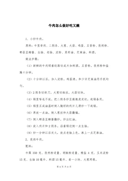 牛肉怎么做好吃又嫩