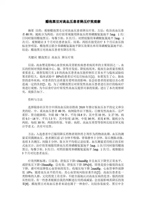 醋泡黑豆对高血压患者降压疗效观察