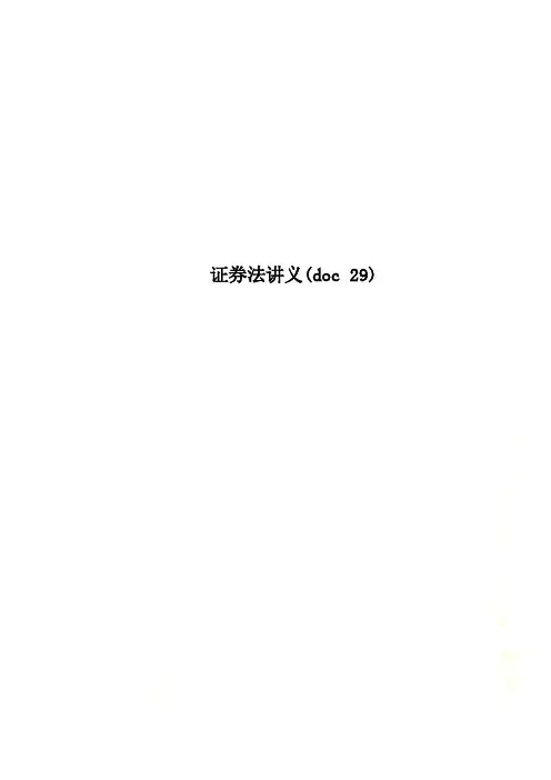 证券法讲义(doc 29)