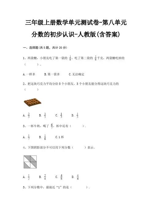 人教版三年级上册数学单元测试卷第八单元 分数的初步认识(含答案)