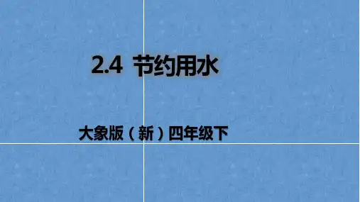 大象版(新)四年级下册科学2.4节约用水(课件ppt+37)