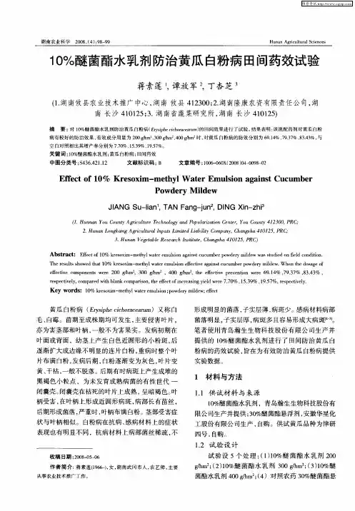 10%醚菌酯水乳剂防治黄瓜白粉病田间药效试验