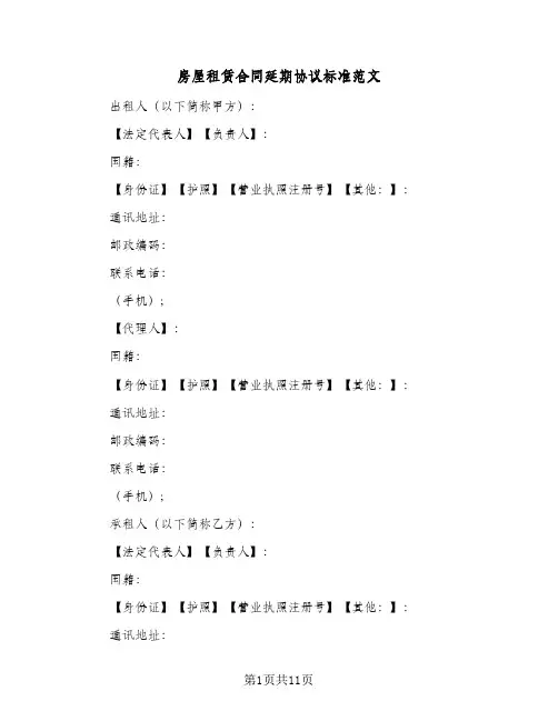 房屋租赁合同延期协议标准范文(3篇)