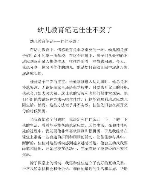 幼儿教育笔记佳佳不哭了