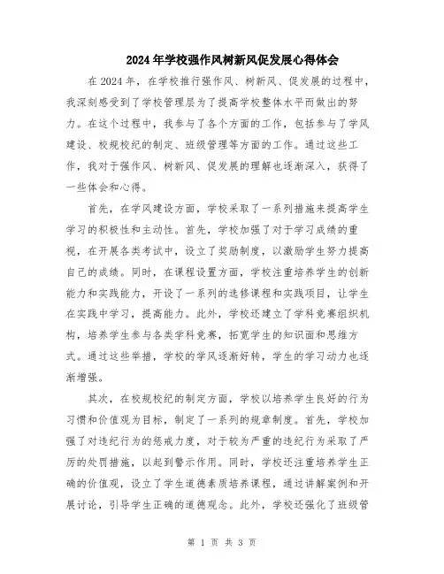 2024年学校强作风树新风促发展心得体会