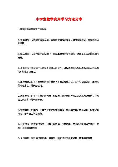 小学生数学实用学习方法分享