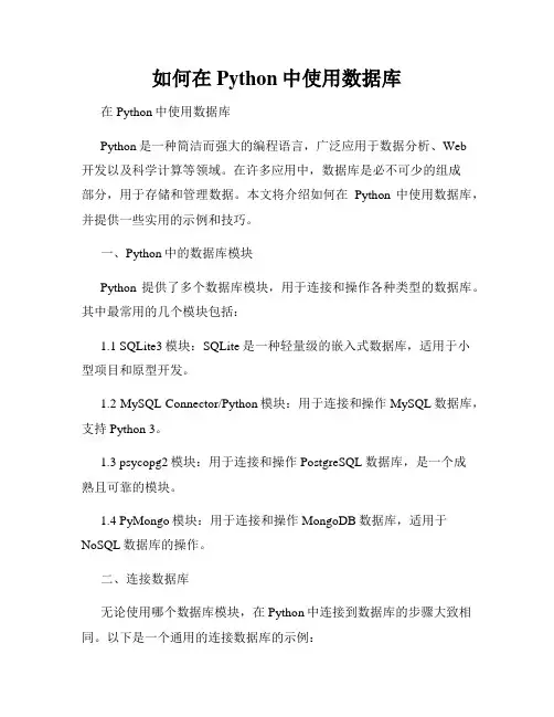 如何在Python中使用数据库