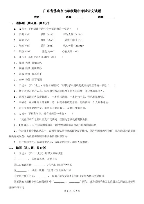 广东省佛山市七年级期中考试语文试题