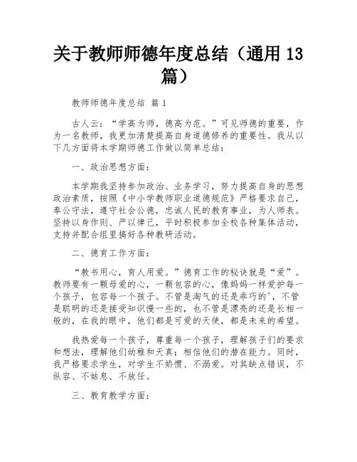 关于教师师德年度总结(通用13篇)