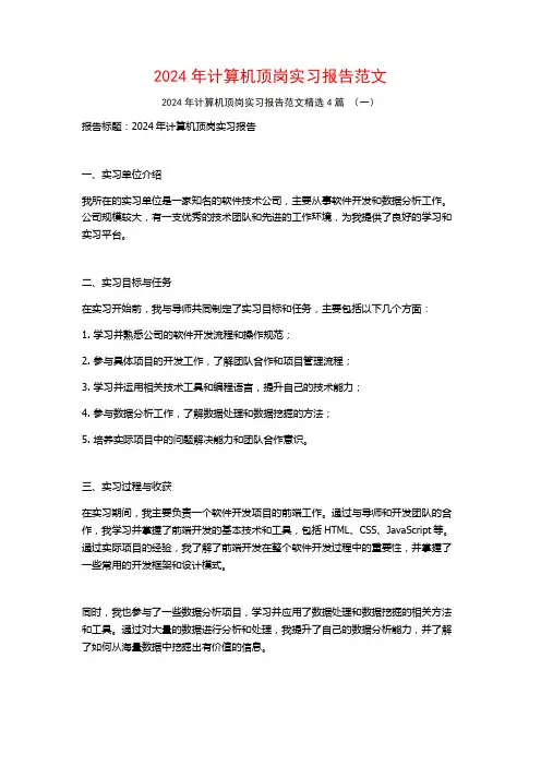 2024年计算机顶岗实习报告范文4篇