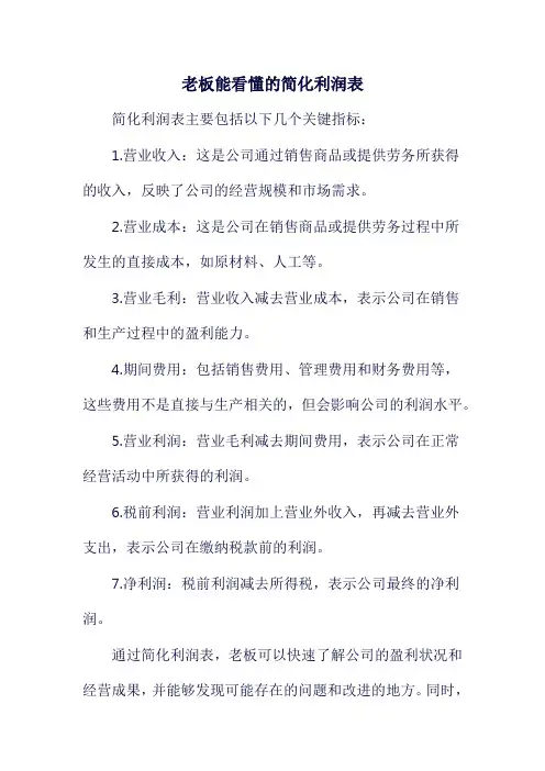 老板能看懂的简化利润表