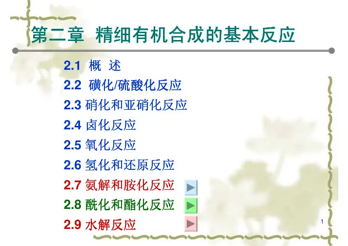 [化学]第二章5精细有机合成的基本反应氨解、胺化和酰化、酯化反应