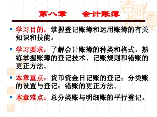会计学基础-8会计账簿