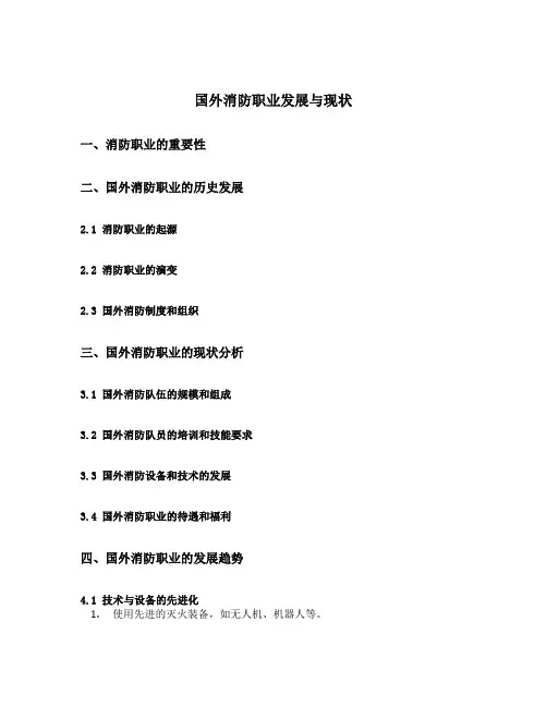 国外消防职业发展与现状