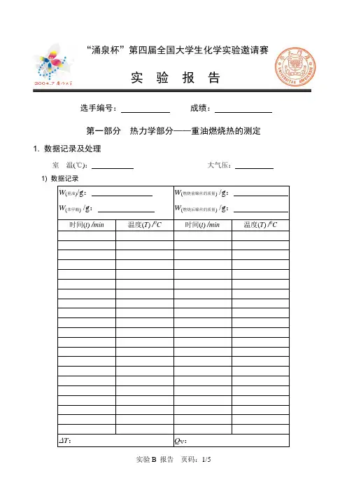 全国大学生化学实验竞赛实验B 报告