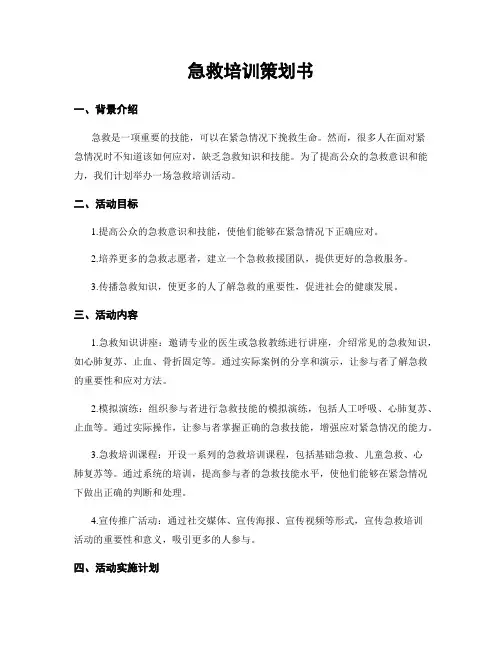 急救培训策划书
