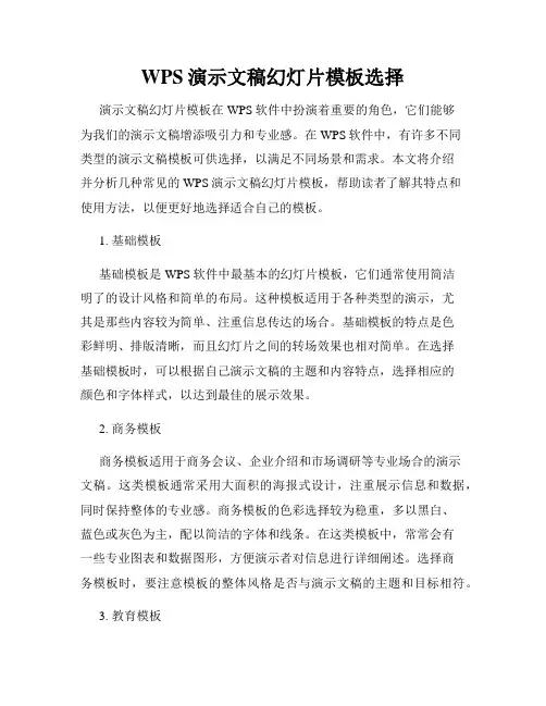 WPS演示文稿幻灯片模板选择