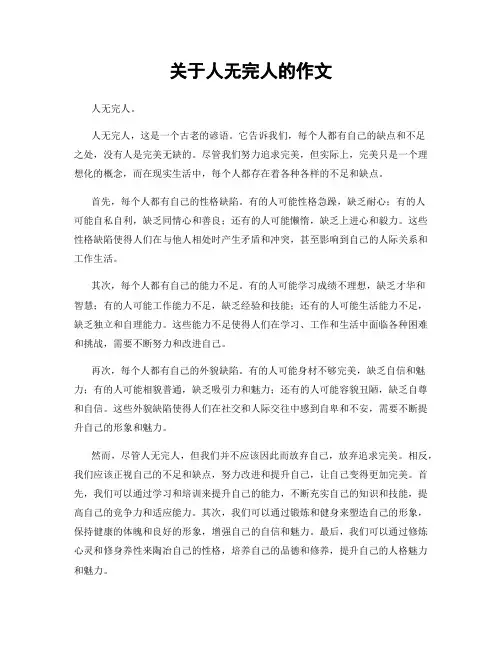 关于人无完人的作文