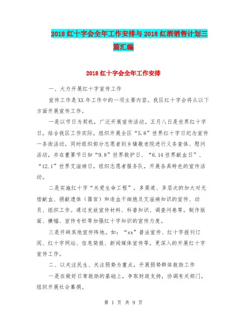 2018红十字会全年工作安排与2018红酒销售计划三篇汇编