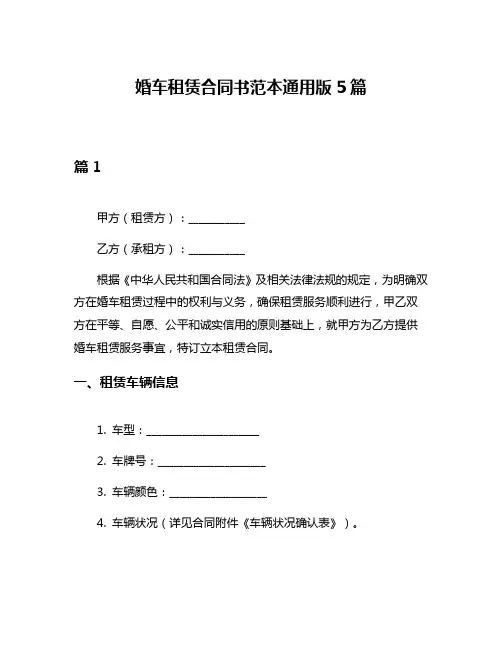 婚车租赁合同书范本通用版5篇