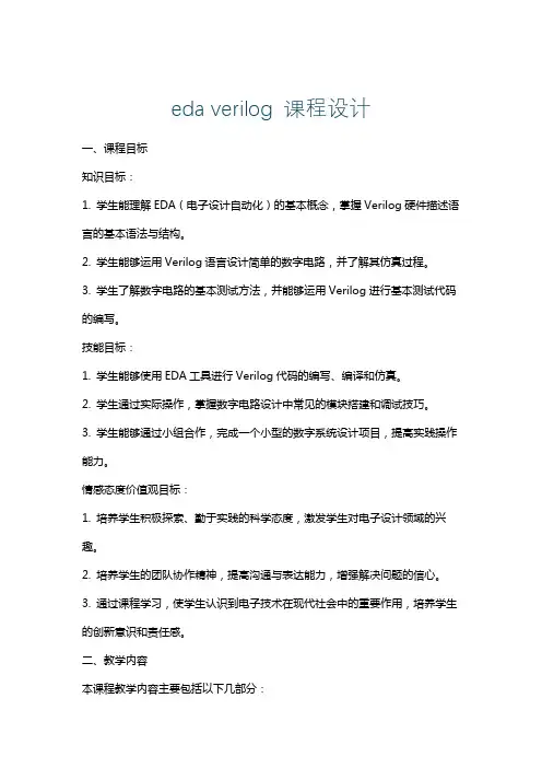 edaverilog课程设计