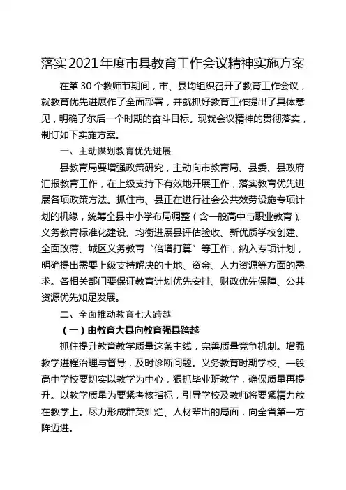 落实市县教育工作会议精神实施方案