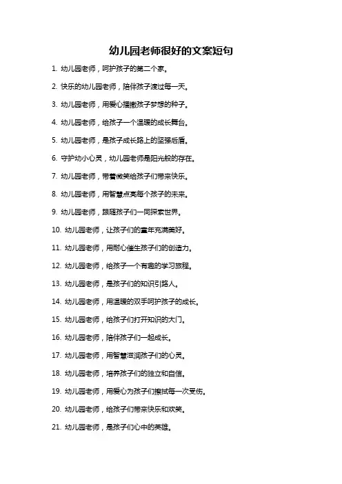 幼儿园老师很好的文案短句