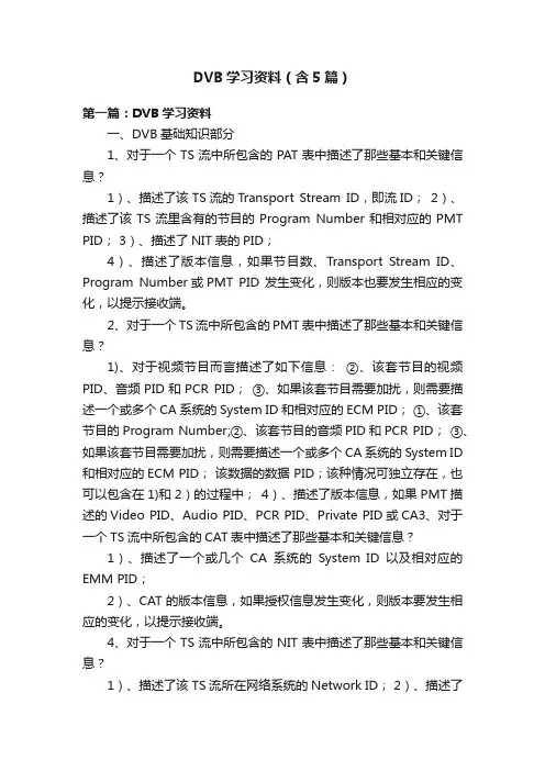 DVB学习资料（含5篇）