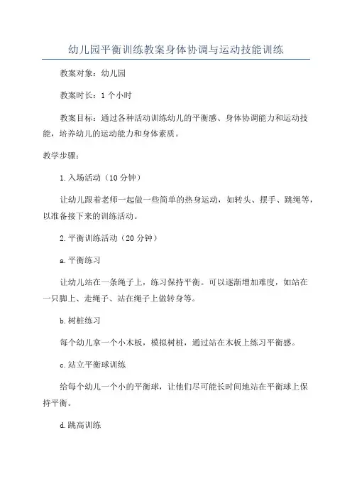 幼儿园平衡训练教案身体协调与运动技能训练