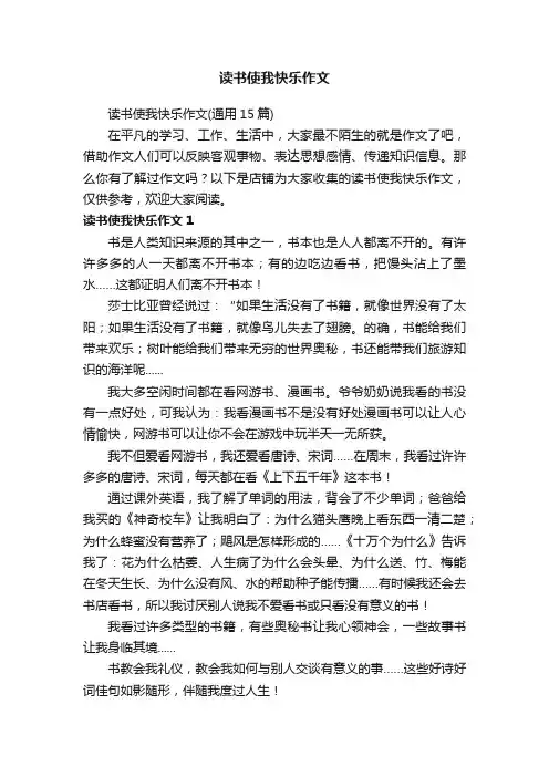 读书使我快乐作文