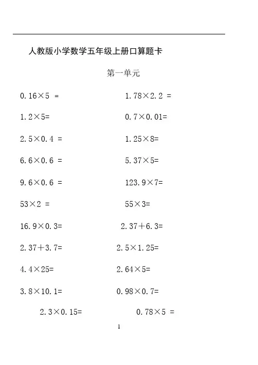 (完整版)人教版小学数学五年级上册口算题卡(全册)(可编辑修改word版)