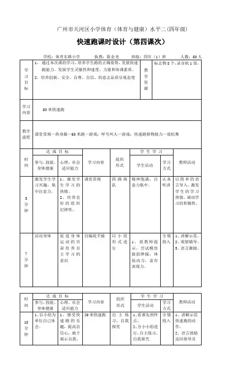 广州市天河区小学体育(体育与健康)水平二(四年级)