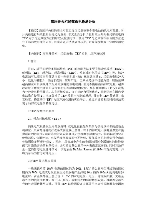 高压开关柜局部放电检测分析