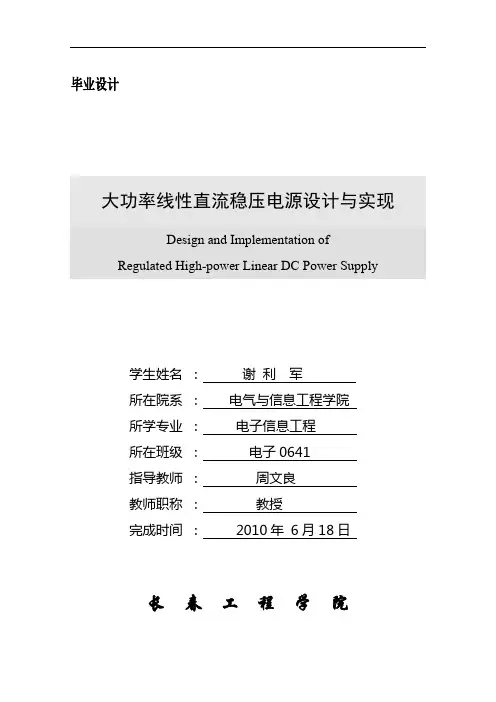 大功率线性直流稳压电源毕业设计论文资料