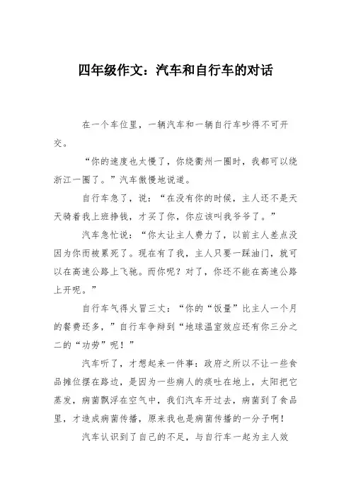 四年级作文：汽车和自行车的对话