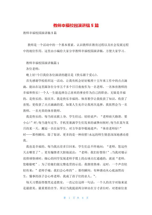 教师幸福校园演讲稿5篇