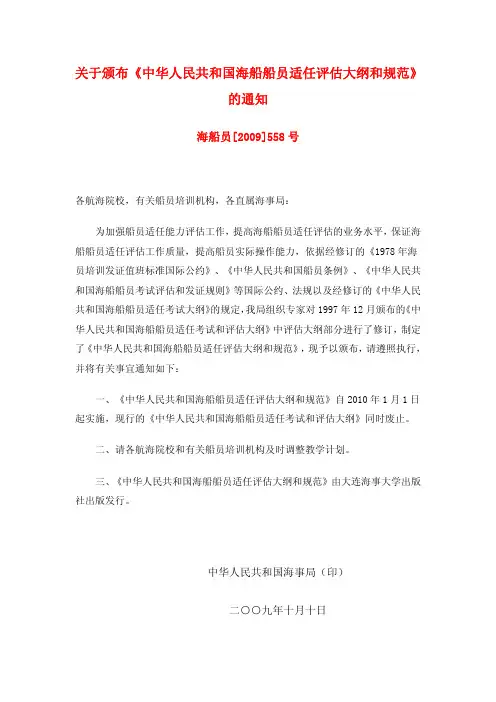 120关于颁布中华人民共和国海船船员适任评估大纲和规范的通知
