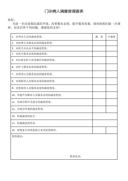 门诊病人满意度调查表
