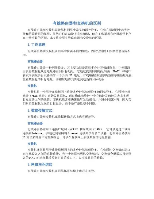 有线路由器和交换机的区别