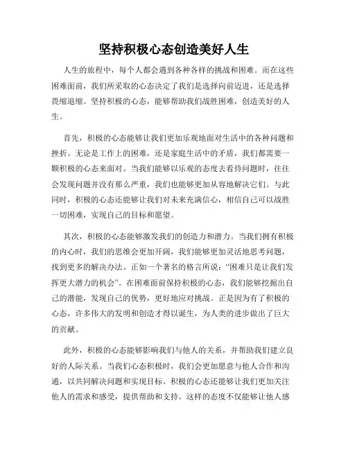 坚持积极心态创造美好人生