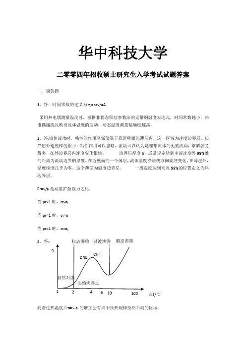 华中科技大学2004传热学答案